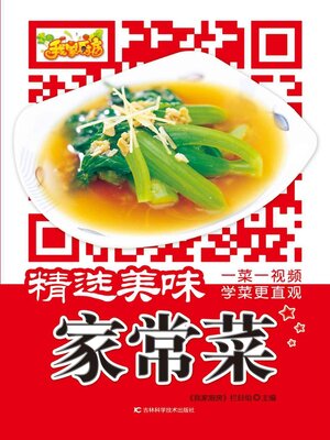 cover image of 精选美味家常菜